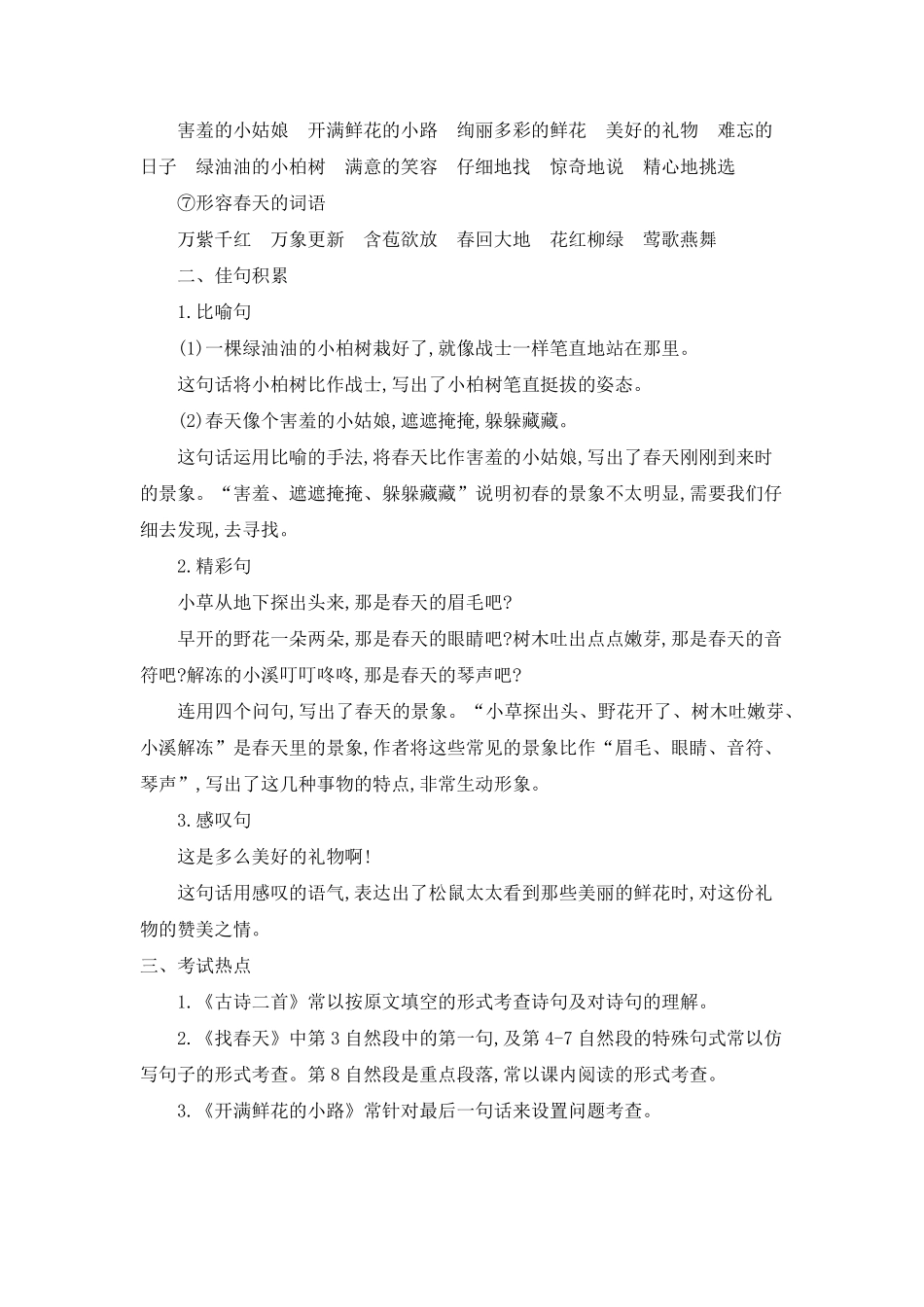 有答案-人教部编版二年级语文下册第一单元知识小结.pdf_第3页
