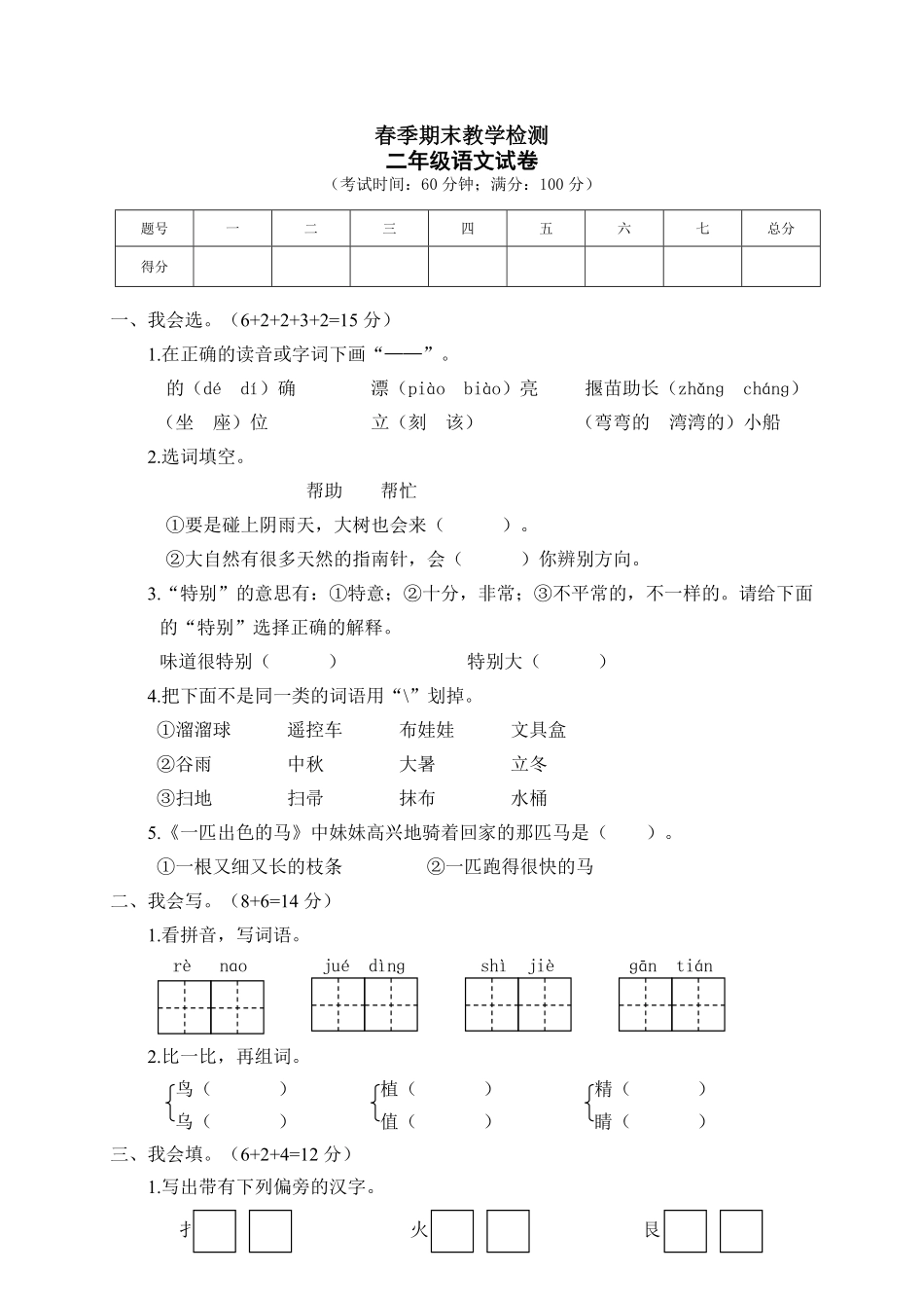 有答案-人教部编版二年级语文下册二年级下册期末试卷1.pdf_第1页