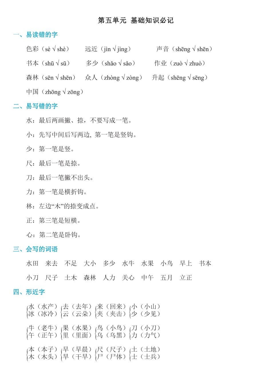 有答案-人教部编版一年级语文上册第五单元知识必记.pdf_第1页