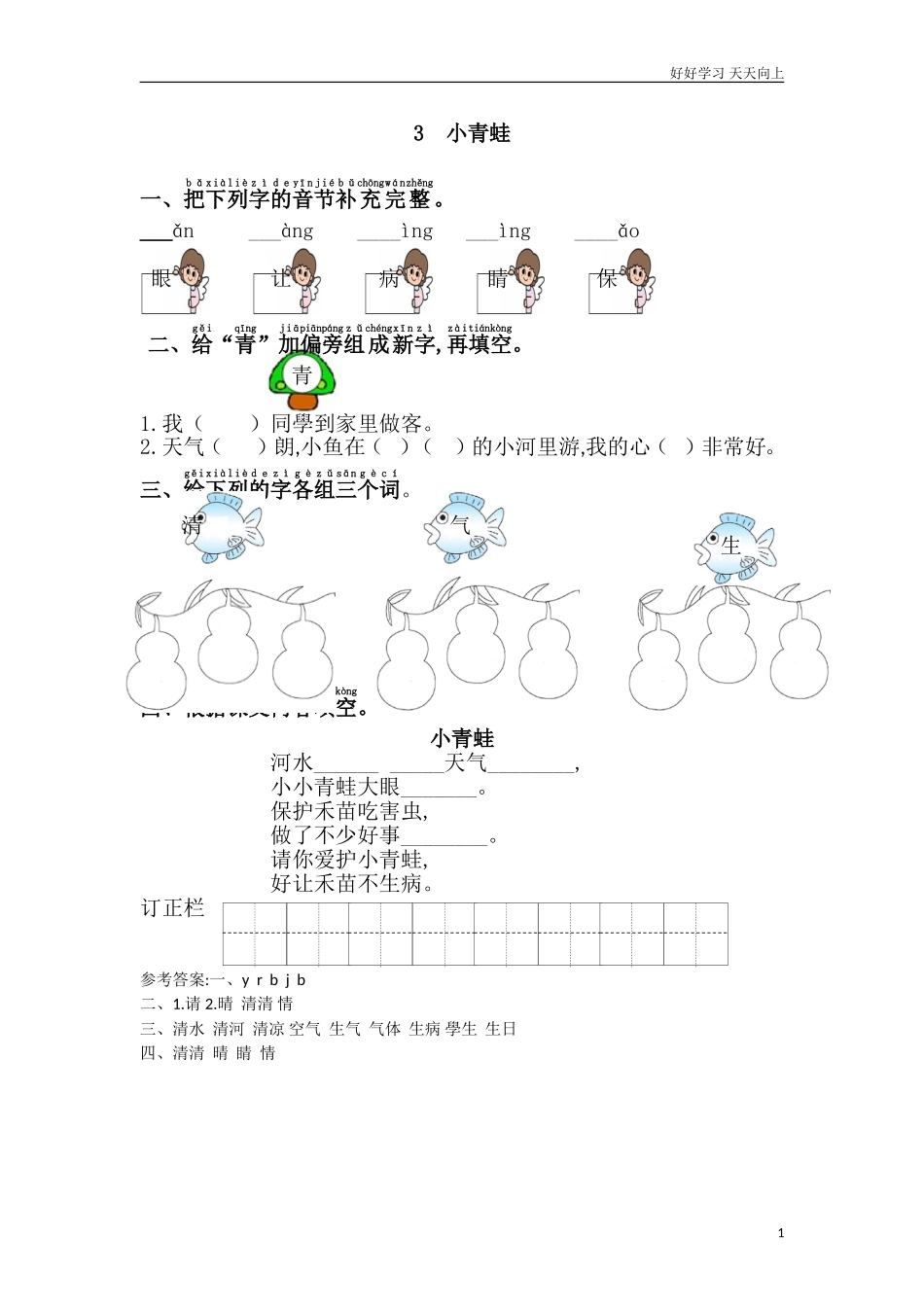 人教部编版小学语文一年级下册3.小青蛙练习题2试卷含答案.doc_第1页