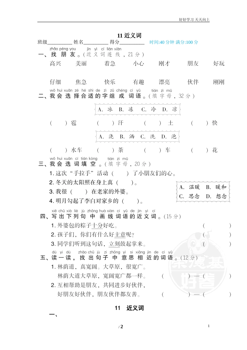 人教部编版小学语文一年级下册11近义词试卷含答案.doc_第1页