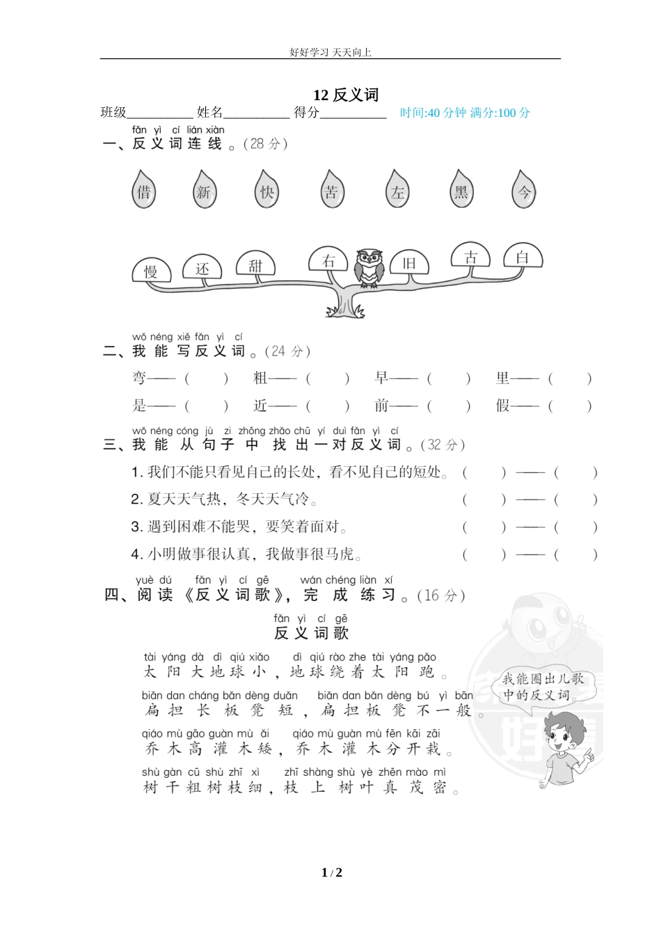 人教部编版小学语文一年级下册12反义词试卷含答案.doc_第1页