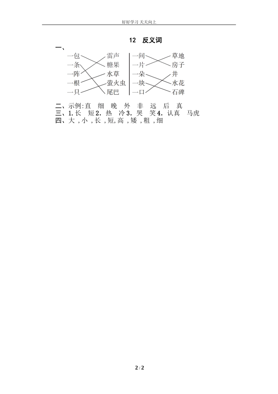 人教部编版小学语文一年级下册12反义词试卷含答案.doc_第2页