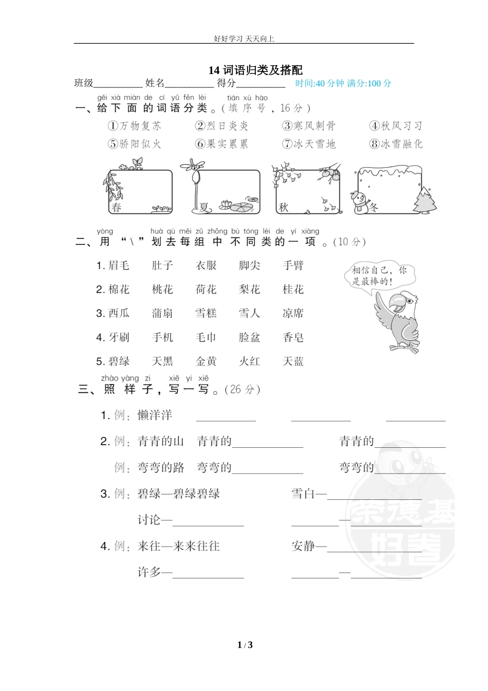 人教部编版小学语文一年级下册14词语归类及搭配试卷含答案.doc_第1页