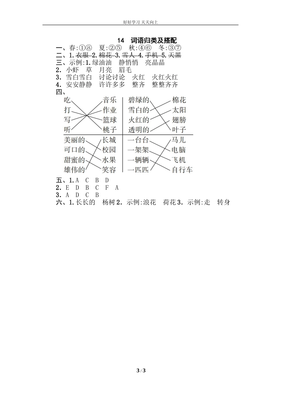 人教部编版小学语文一年级下册14词语归类及搭配试卷含答案.doc_第3页