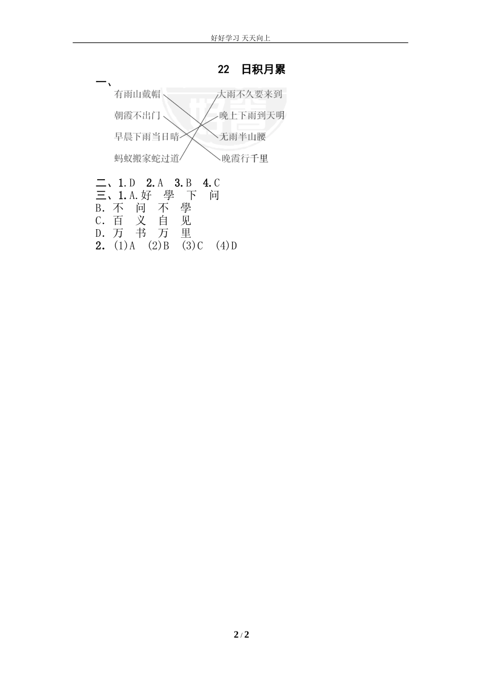 人教部编版小学语文一年级下册22日积月累试卷含答案.doc_第2页