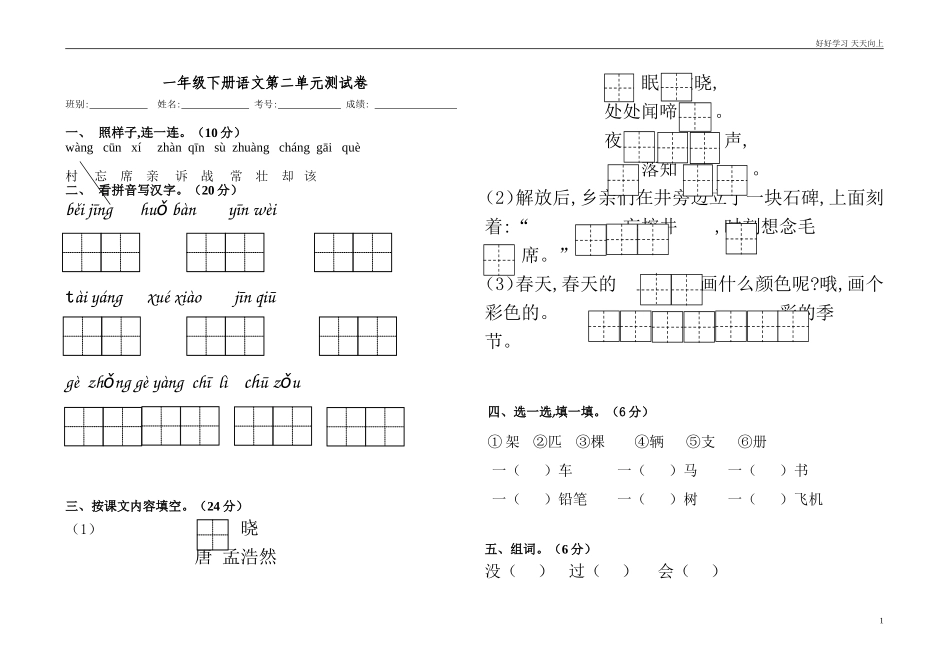 人教部编版小学语文一年级下册部编版一年级下册第二单元测试卷试卷含答案.doc_第1页