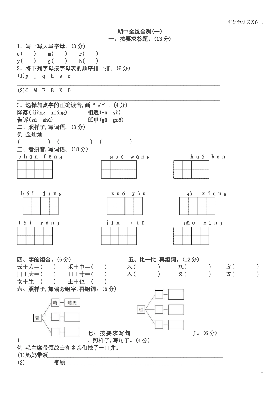 人教部编版小学语文一年级下册部编版一年级下册期中语文试卷x2试卷含答案.doc_第1页