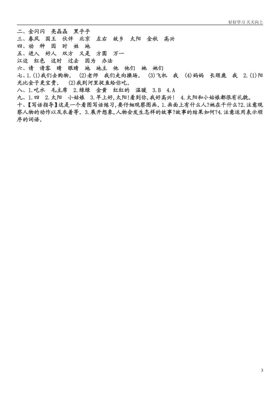 人教部编版小学语文一年级下册部编版一年级下册期中语文试卷x2试卷含答案.doc_第3页