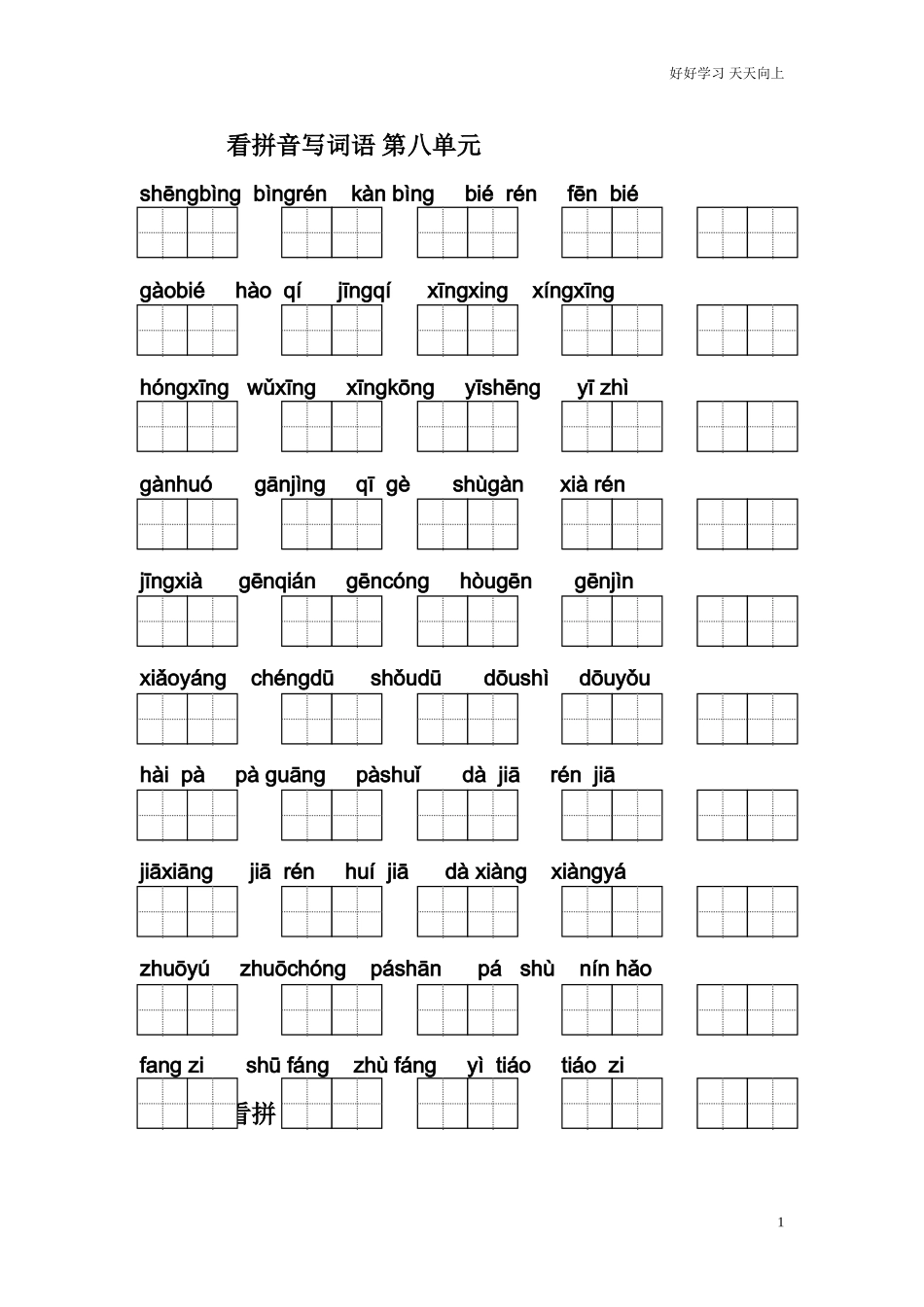 人教部编版小学语文一年级下册部编本一年级下册看拼音写词语八单元试卷含答案.doc_第1页