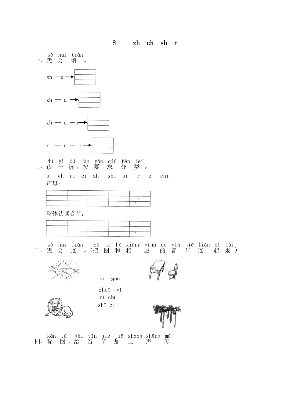 有答案-人教部编版一年级语文上册汉语拼音08zhchshr网资源.pdf_第1页