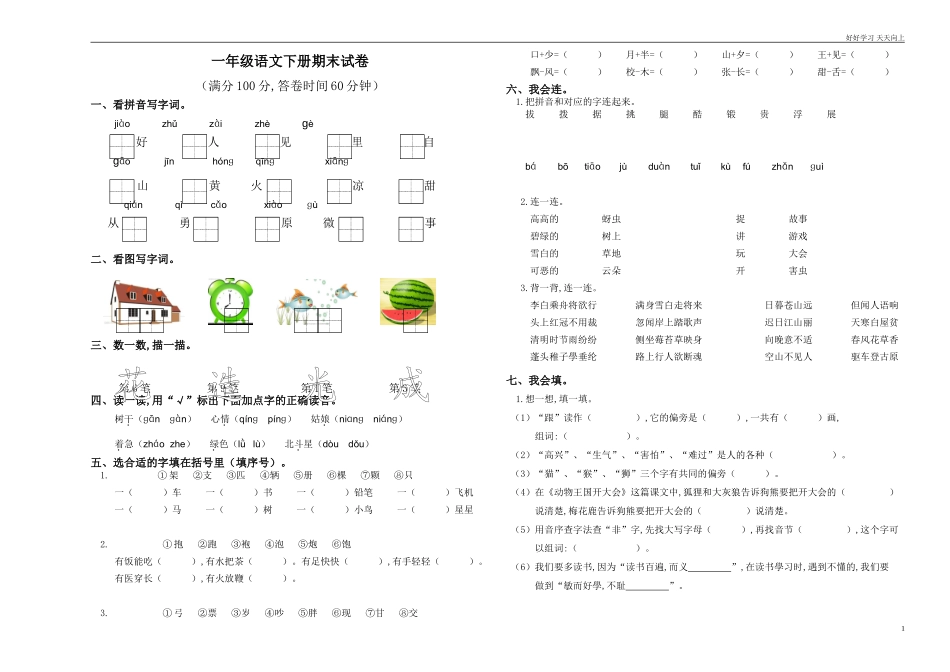 人教部编版小学语文一年级下册部编小学一年级语文下册期末测试卷7试卷含答案.doc_第1页