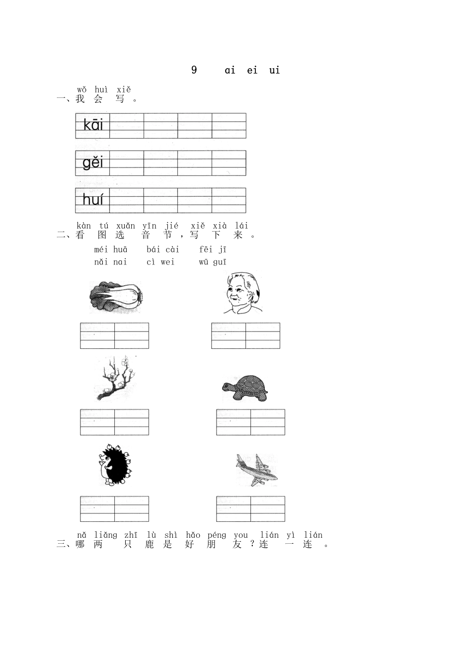 有答案-人教部编版一年级语文上册汉语拼音09ɑieiui1网资源.pdf_第1页