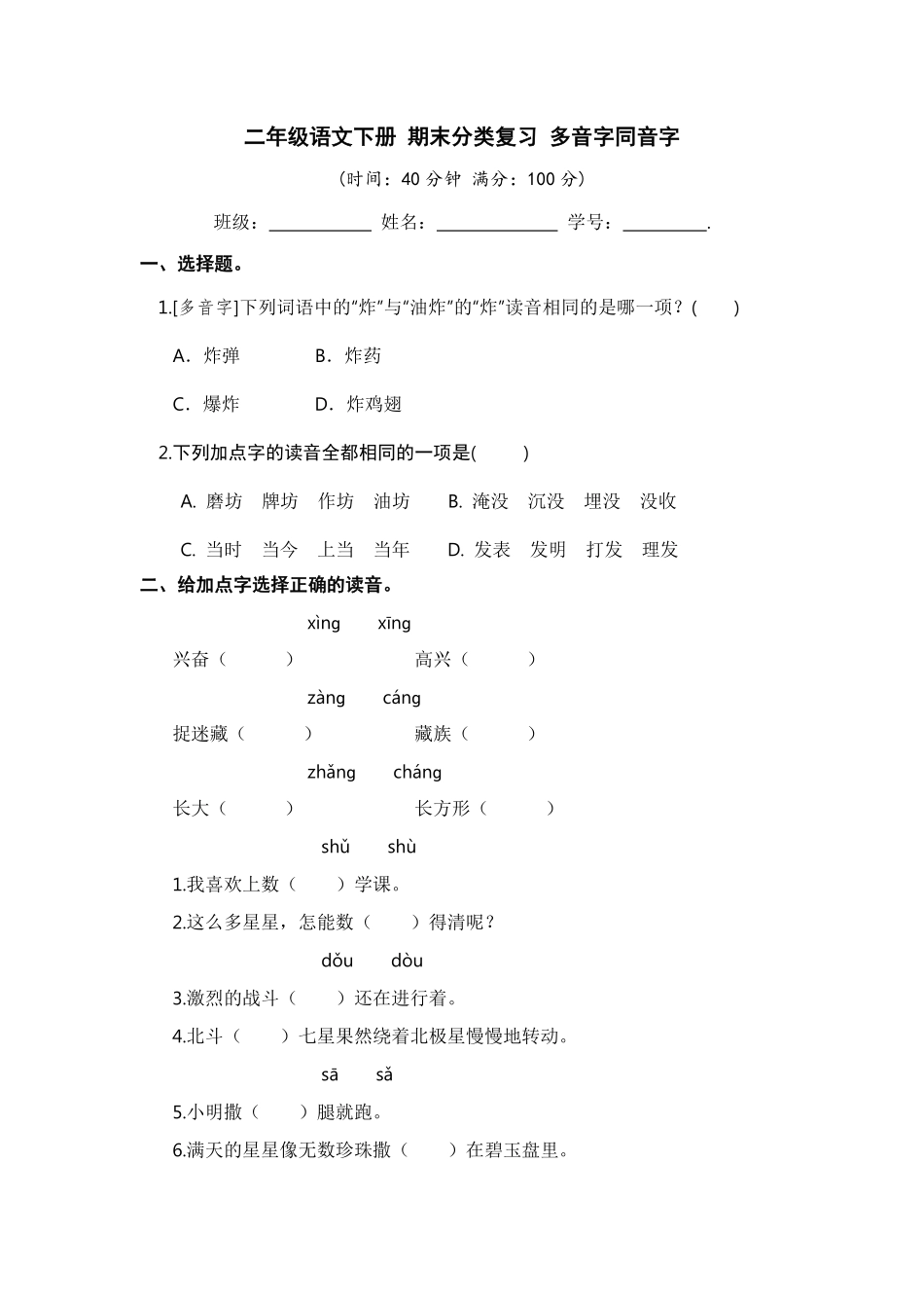 有答案-人教部编版二年级语文下册二年级语文下册期末分类复习多音字同音字【部编版】.pdf_第1页