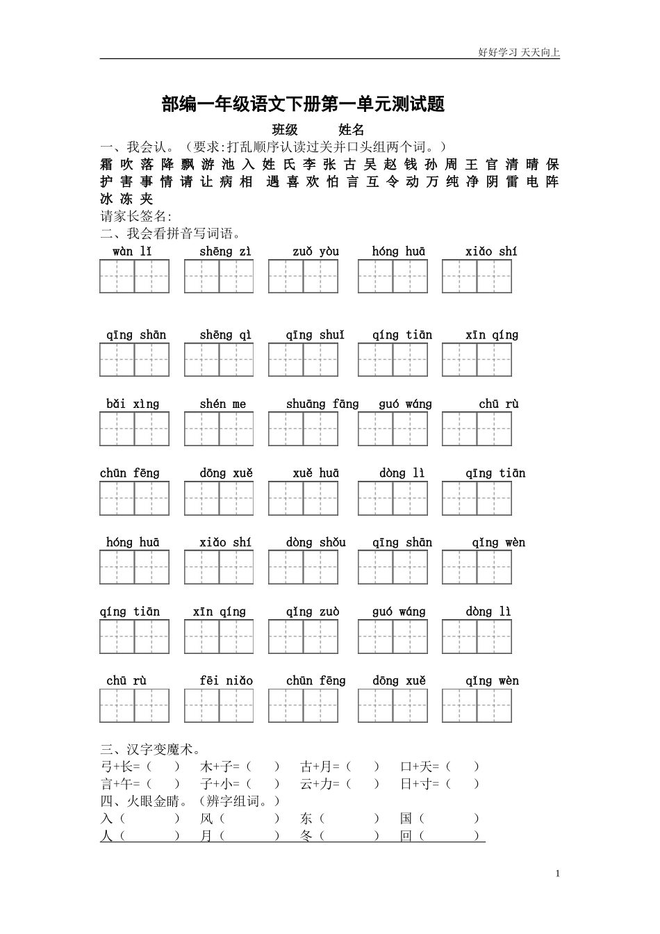 人教部编版小学语文一年级下册部编一年级下册语文第一单元测试卷试卷含答案.doc_第1页