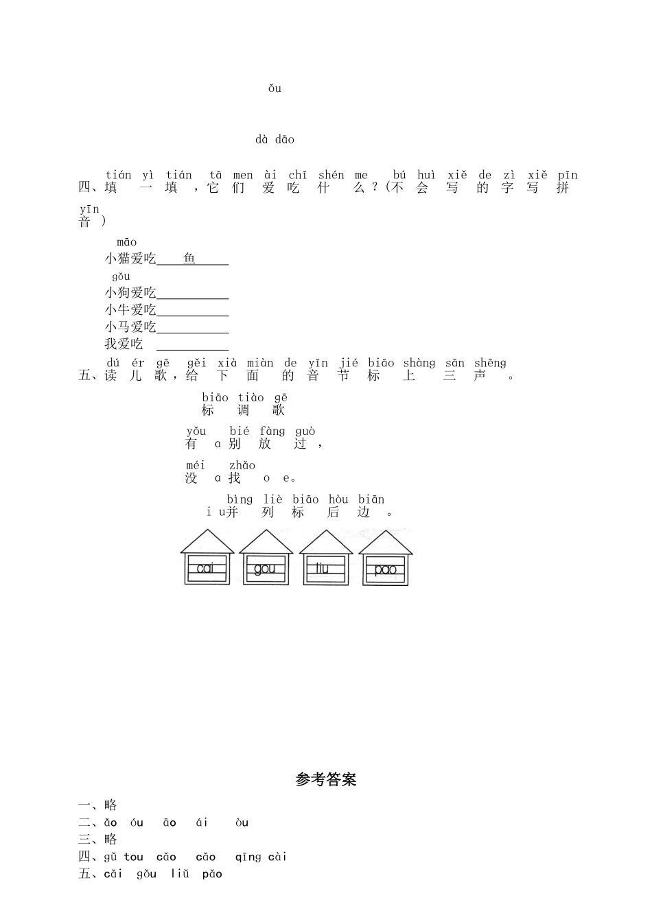 有答案-人教部编版一年级语文上册汉语拼音10ɑoouiu1网资源.pdf_第2页