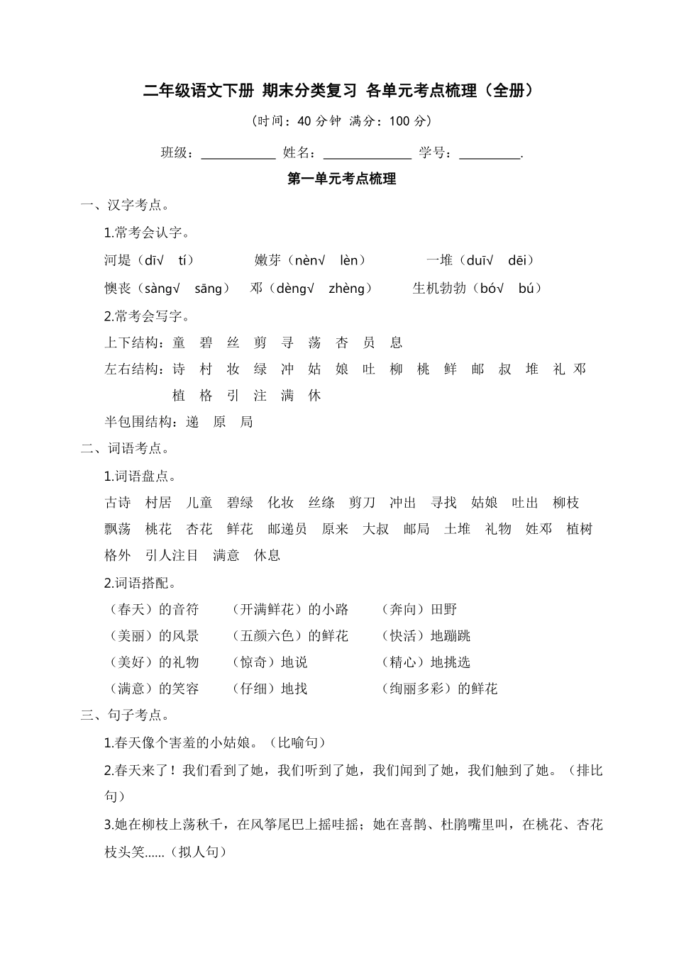 有答案-人教部编版二年级语文下册二年级语文下册期末分类复习各单元考点梳理全册【部编版】.pdf_第1页