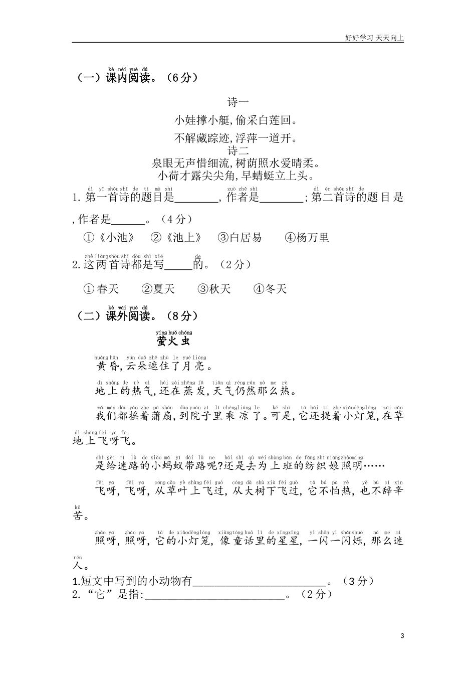人教部编版小学语文一年级下册第六单元综合测试卷2试卷含答案.doc_第3页