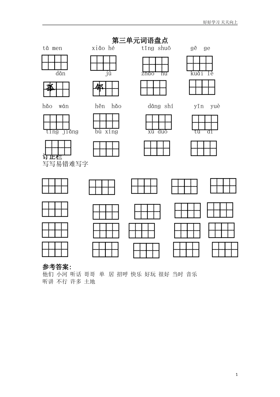 人教部编版小学语文一年级下册第三单元词语盘点试卷含答案.doc_第1页