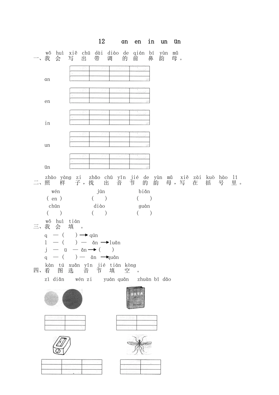 有答案-人教部编版一年级语文上册汉语拼音12ɑneninunün网资源.pdf_第3页