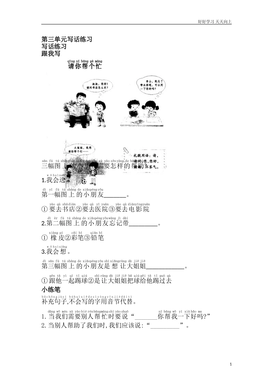 人教部编版小学语文一年级下册第三单元写话练习2试卷含答案.doc_第1页
