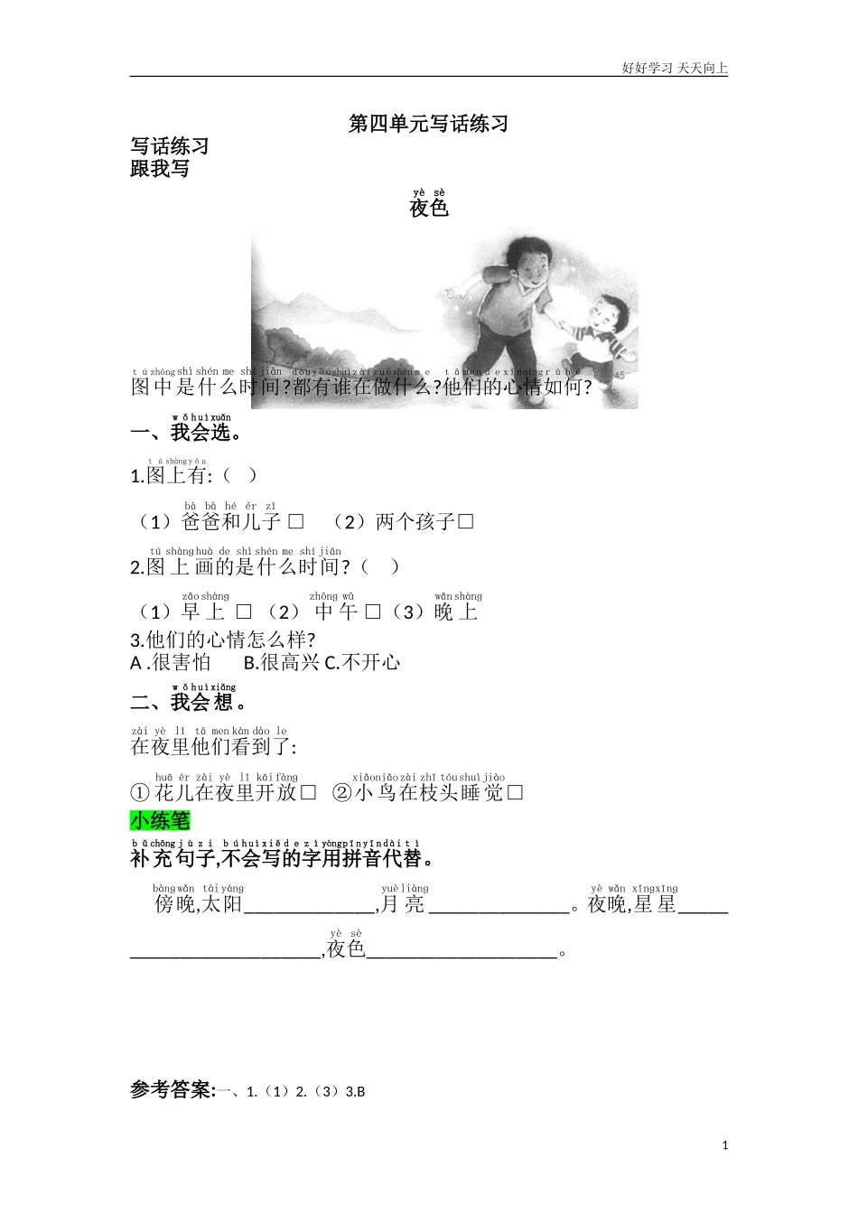 人教部编版小学语文一年级下册第四单元写话练习试卷含答案.doc_第1页