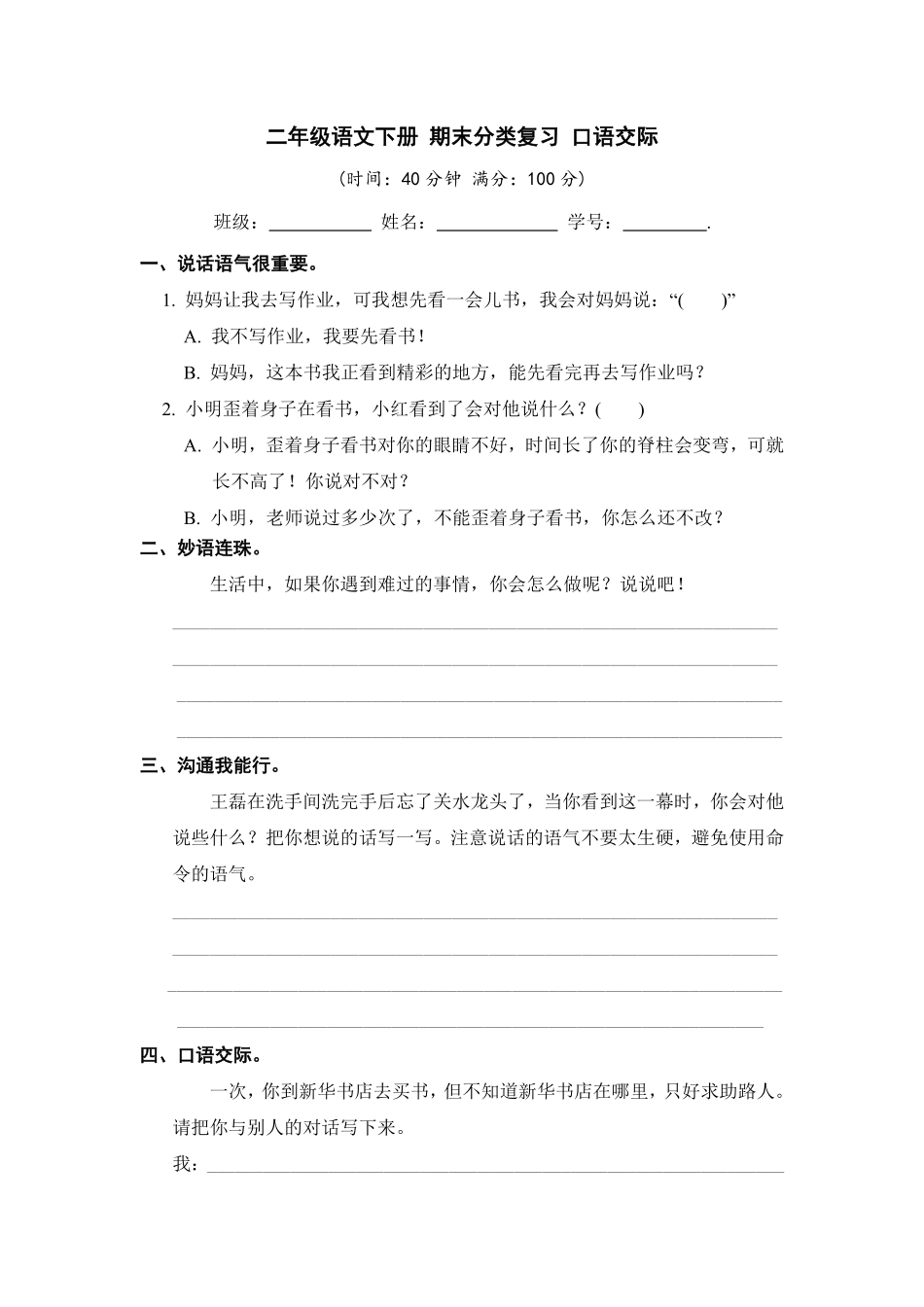 有答案-人教部编版二年级语文下册二年级语文下册期末分类复习口语交际【部编版】.pdf_第1页