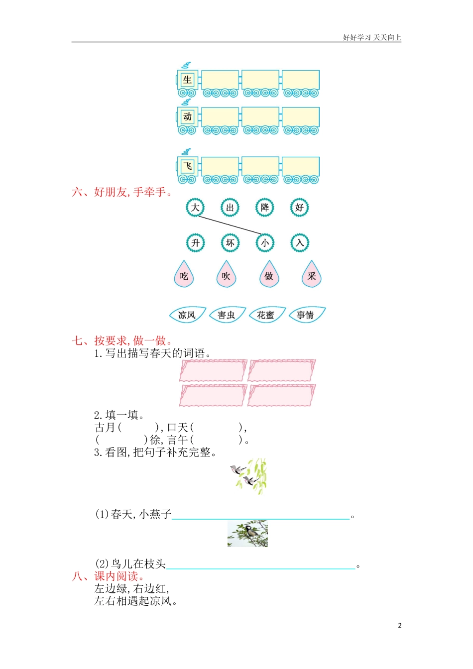 人教部编版小学语文一年级下册第一单元提升练习试卷含答案.doc_第2页