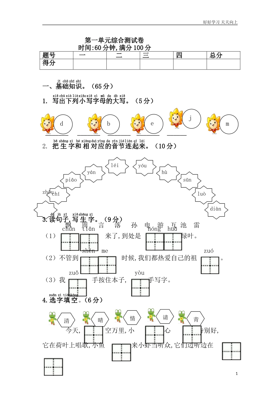 人教部编版小学语文一年级下册第一单元综合测试卷2试卷含答案.doc_第1页