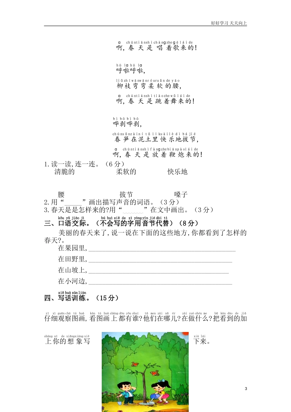 人教部编版小学语文一年级下册第一单元综合测试卷2试卷含答案.doc_第3页