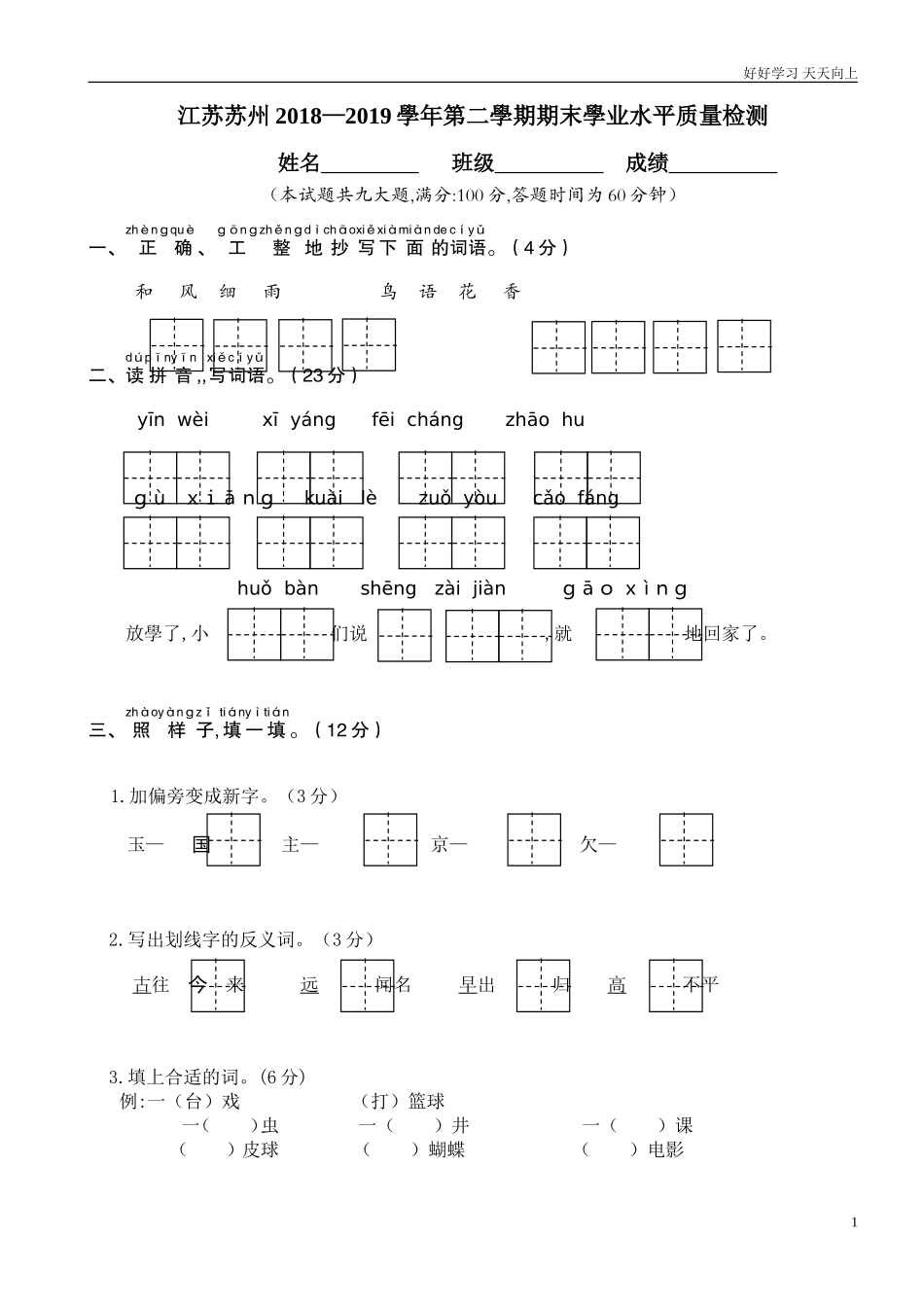 人教部编版小学语文一年级下册期末学业水平检测试卷含答案.doc_第1页