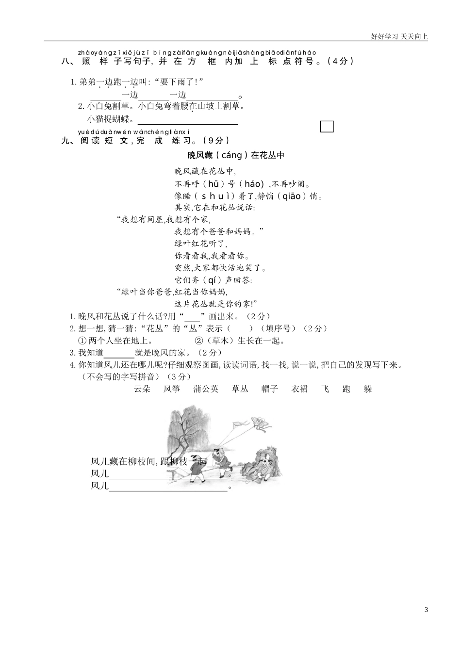 人教部编版小学语文一年级下册期末学业水平检测试卷含答案.doc_第3页