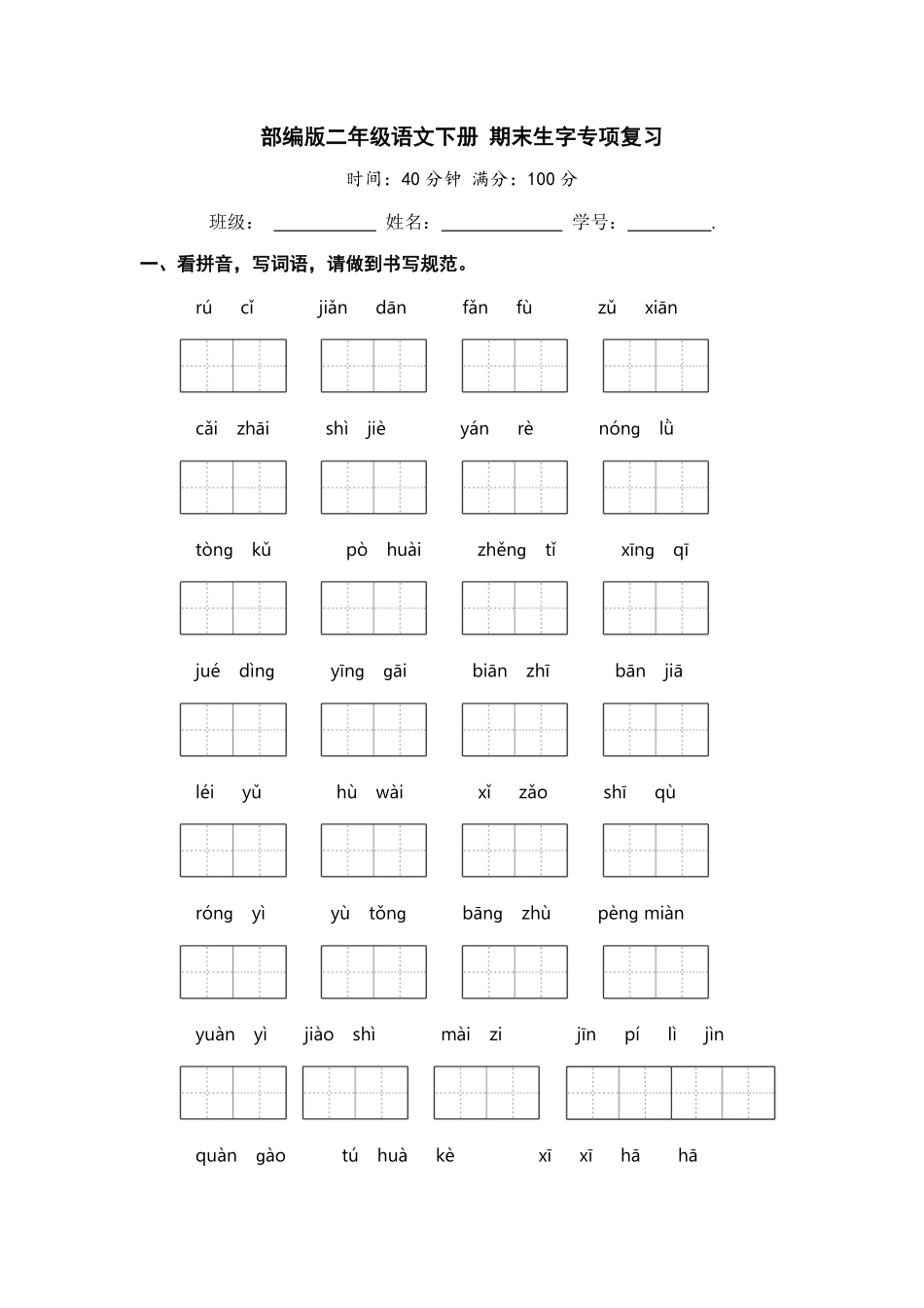 有答案-人教部编版二年级语文下册二年级语文下册期末分类复习期末生字专项复习【含答案】.pdf_第1页