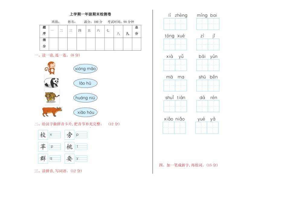 有答案-人教部编版一年级语文上册期末检测卷网资源.pdf_第1页