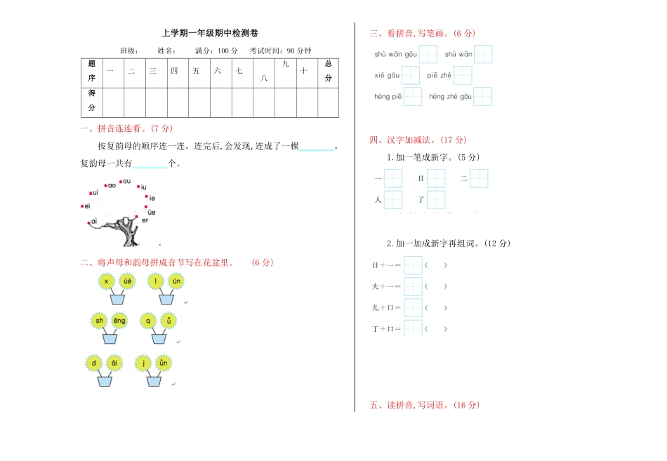 有答案-人教部编版一年级语文上册期中检测卷网资源.pdf_第1页
