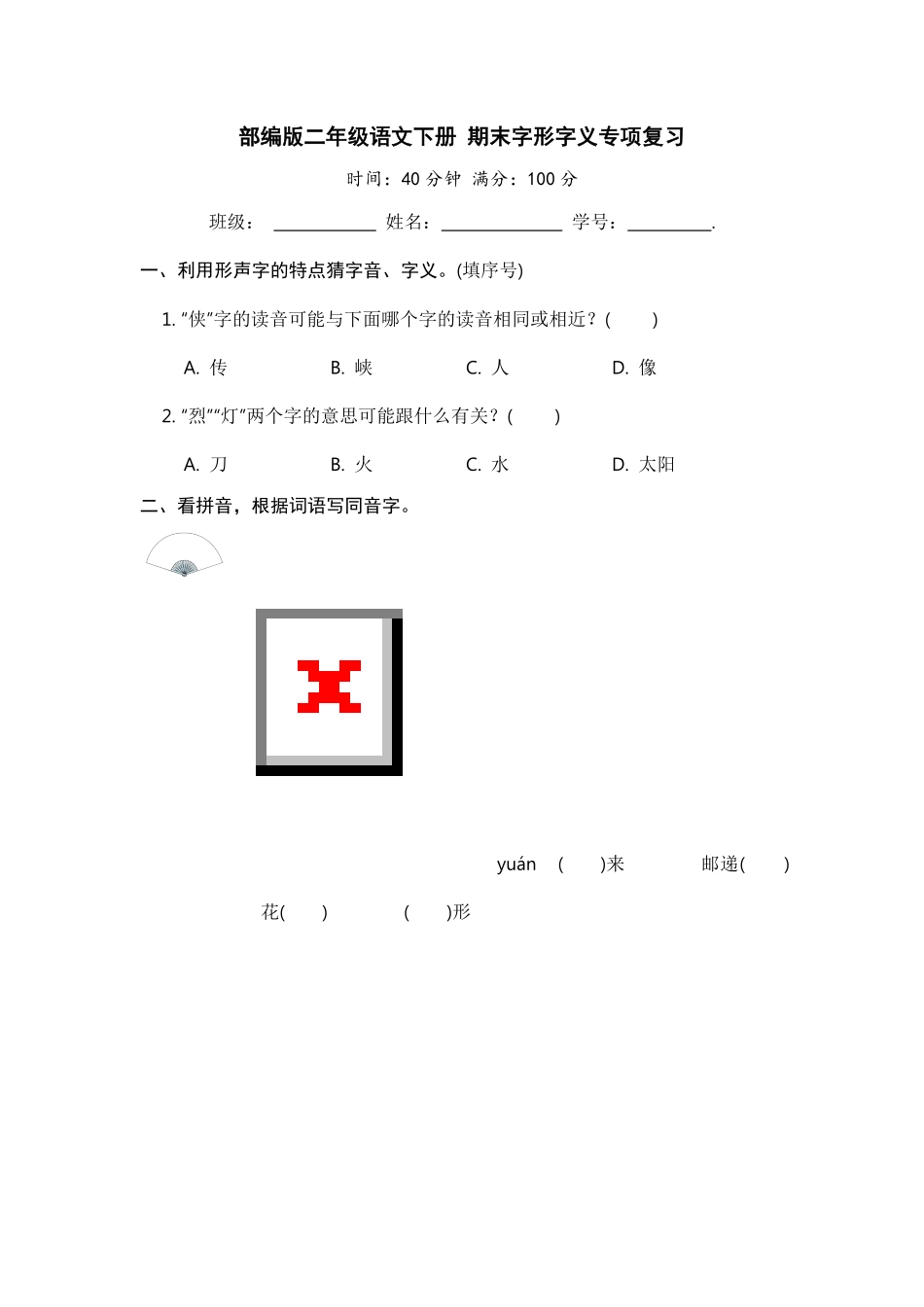 有答案-人教部编版二年级语文下册二年级语文下册期末分类复习期末字形字义专项复习【含答案】.pdf_第1页