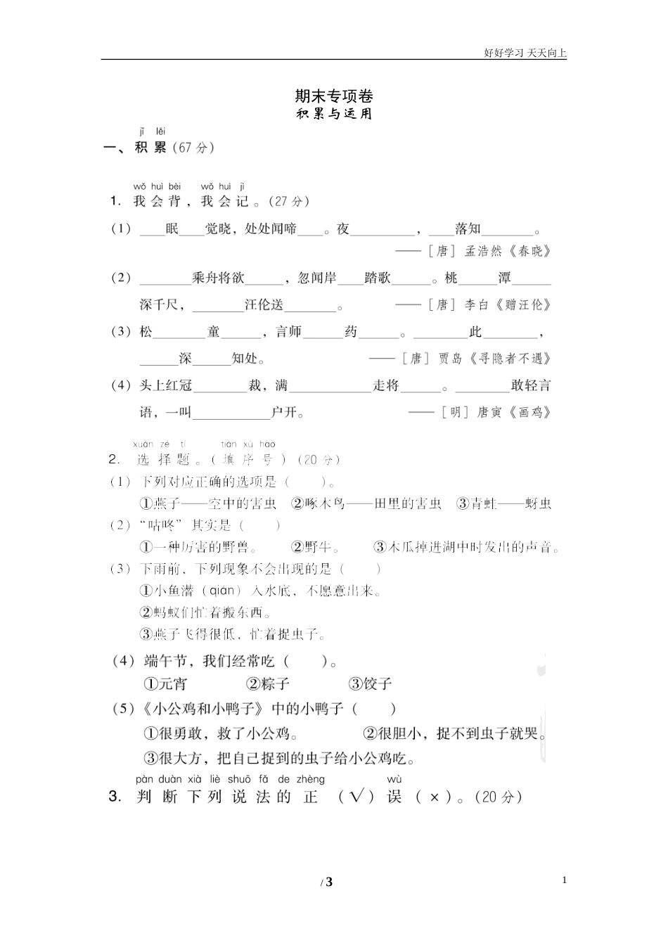 人教部编版小学语文一年级下册期末专项卷积累与运用试卷含答案.doc_第1页