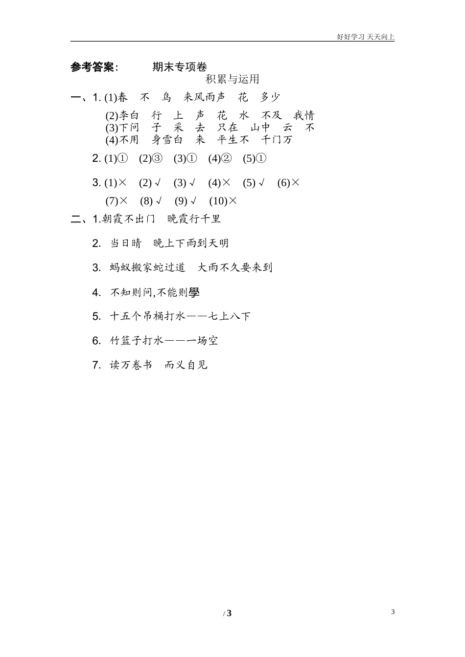 人教部编版小学语文一年级下册期末专项卷积累与运用试卷含答案.doc_第3页