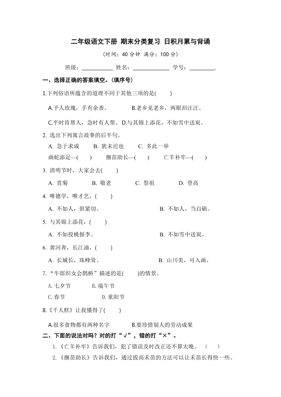 有答案-人教部编版二年级语文下册二年级语文下册期末分类复习日积月累与背诵【部编版】.pdf_第1页