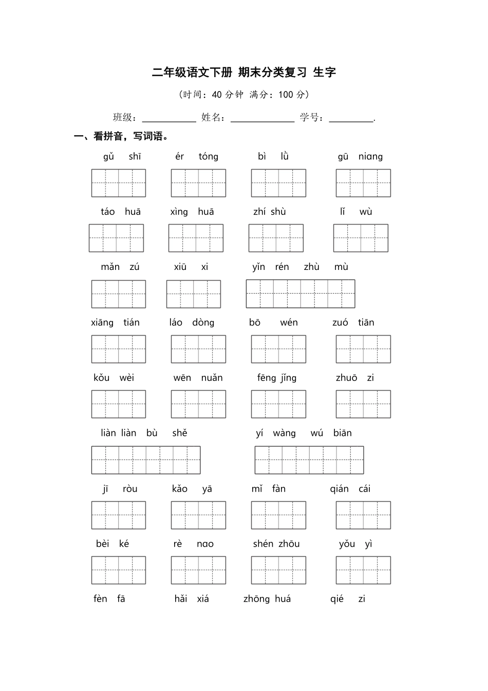 有答案-人教部编版二年级语文下册二年级语文下册期末分类复习生字【部编版】.pdf_第1页