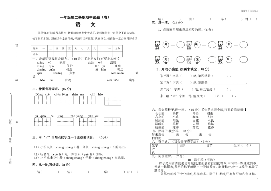 人教部编版小学语文一年级下册期中一年级语文试题试卷含答案.doc_第1页
