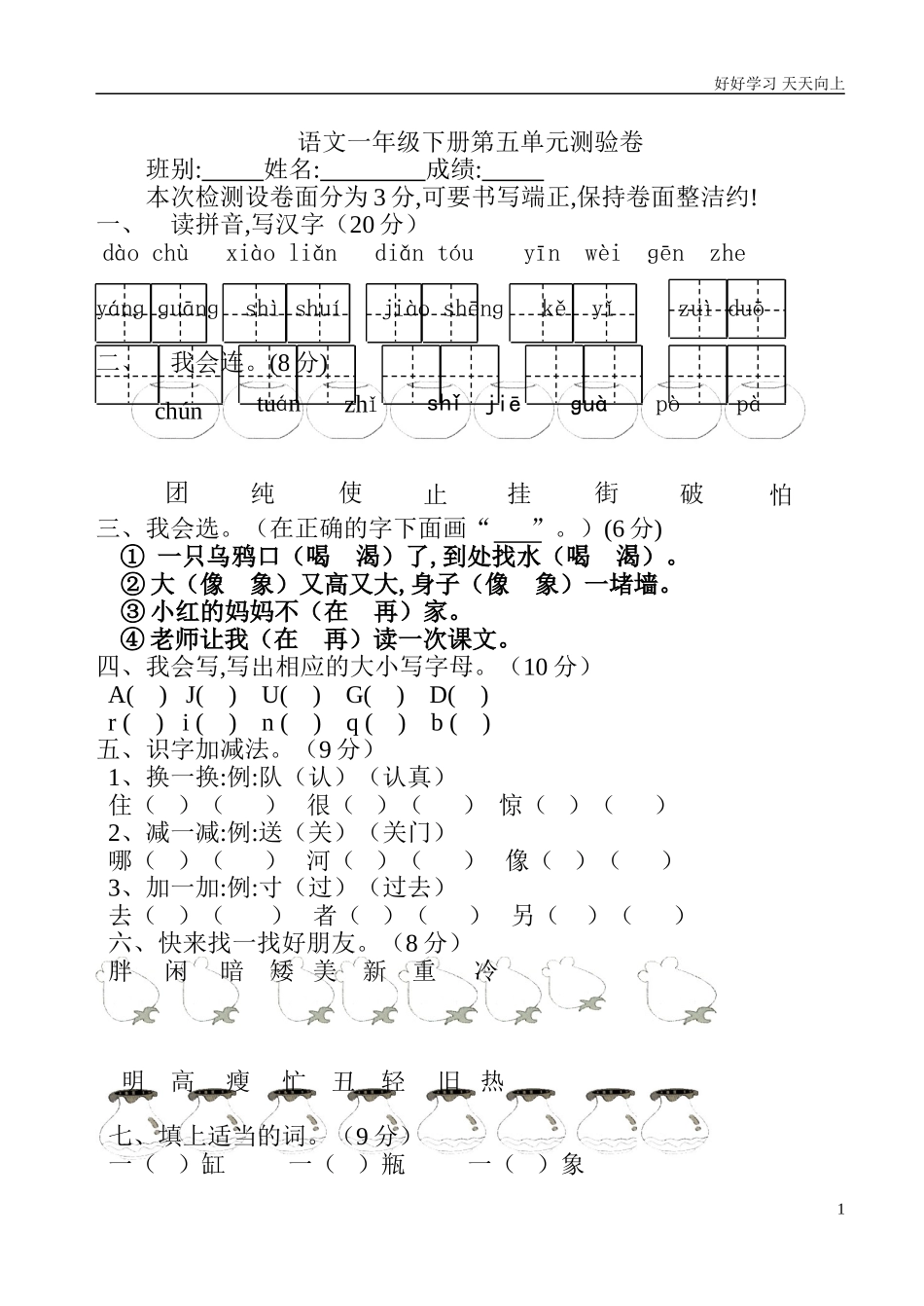 人教部编版小学语文一年级下册人教版1一年级语文下学期第五单元测试题1试卷含答案.doc_第1页