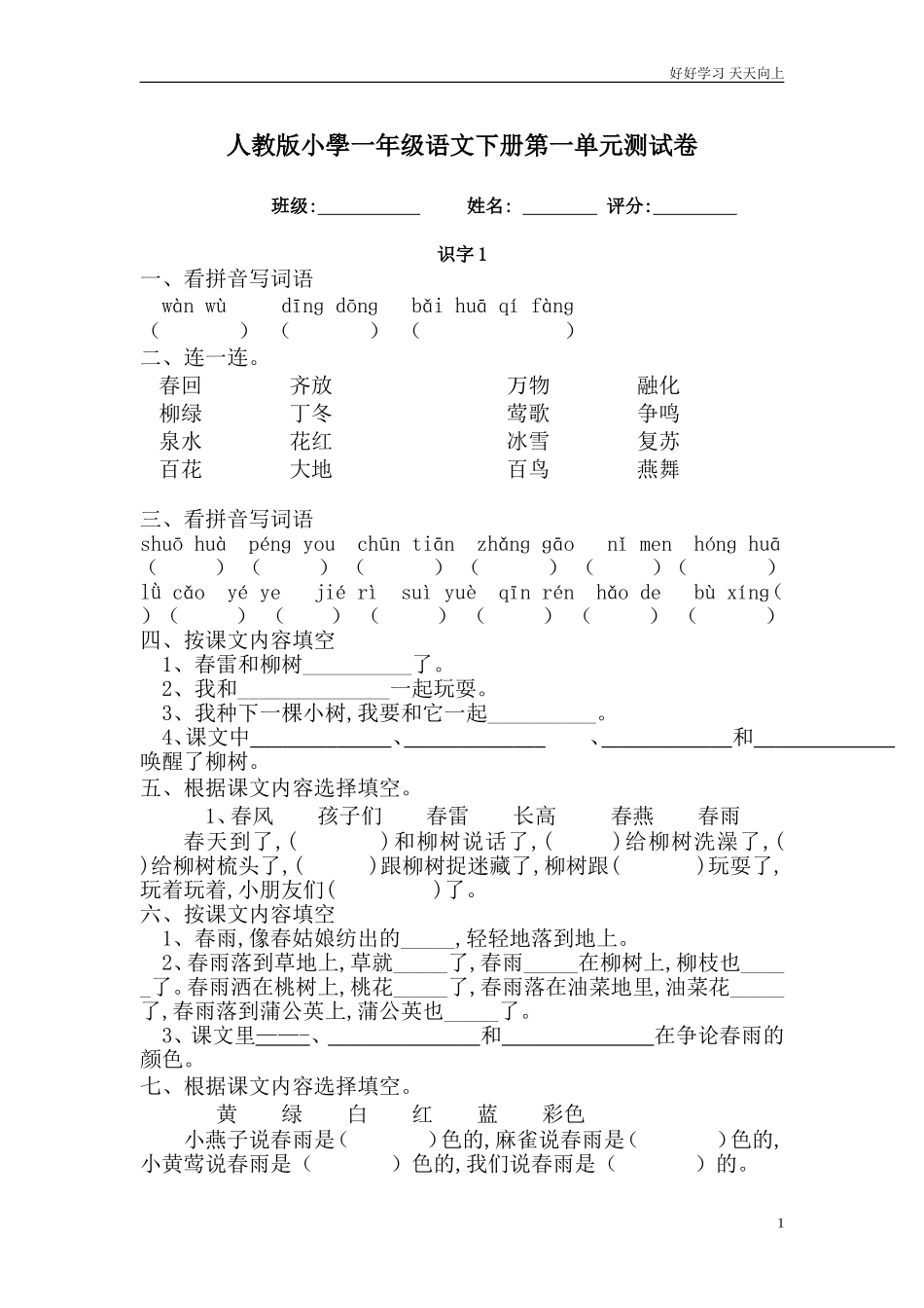 人教部编版小学语文一年级下册人教版小学一年级语文下册第二册第一单元测试卷试卷含答案.doc_第1页