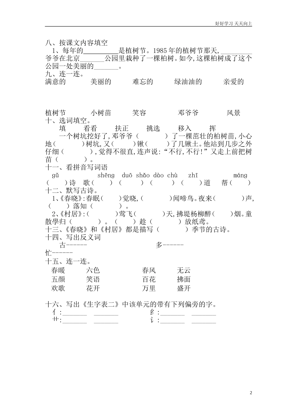 人教部编版小学语文一年级下册人教版小学一年级语文下册第二册第一单元测试卷试卷含答案.doc_第2页
