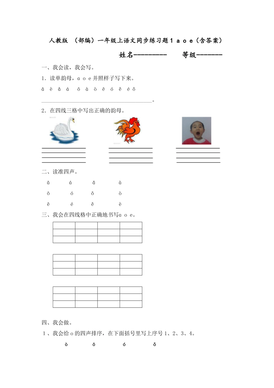 有答案-人教部编版一年级语文上册人教版同步练习题1aoe含答案.pdf_第1页