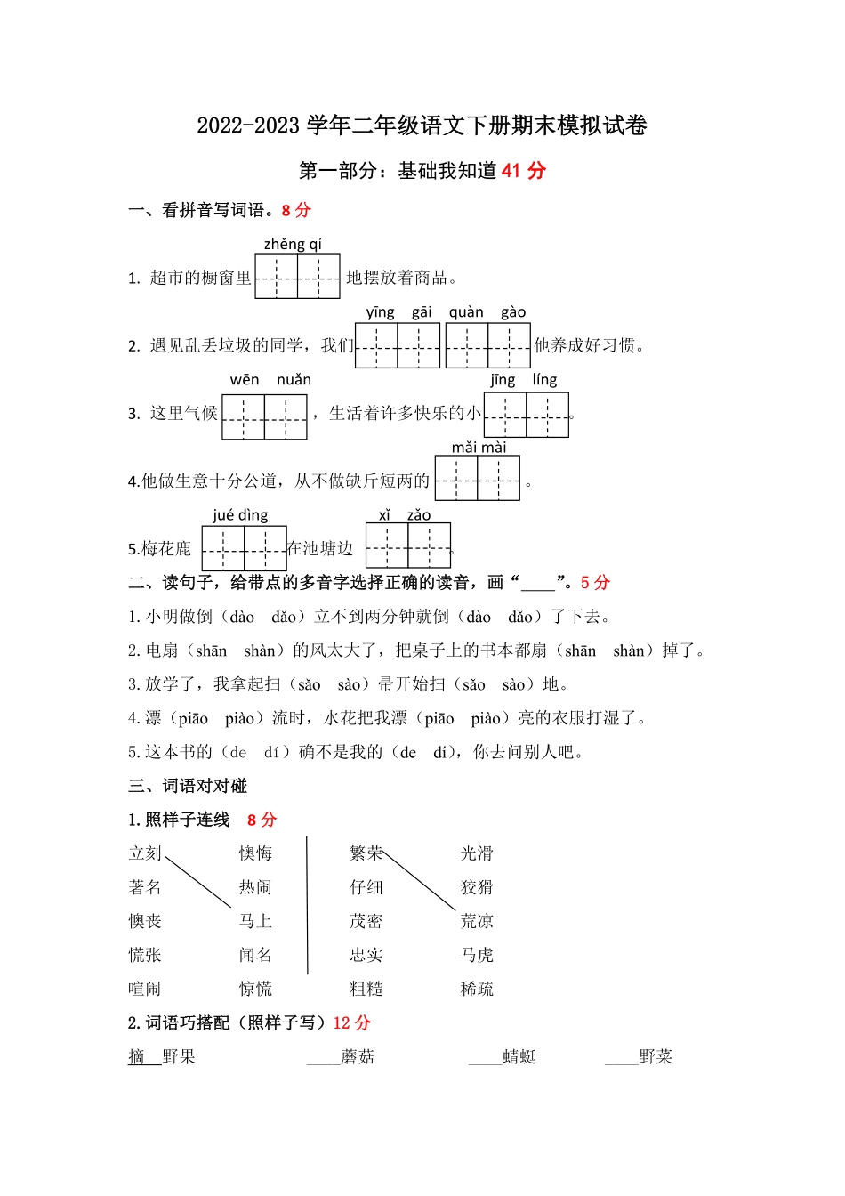 有答案-人教部编版二年级语文下册二年级语文下册期末模拟试卷二统编版.pdf_第1页