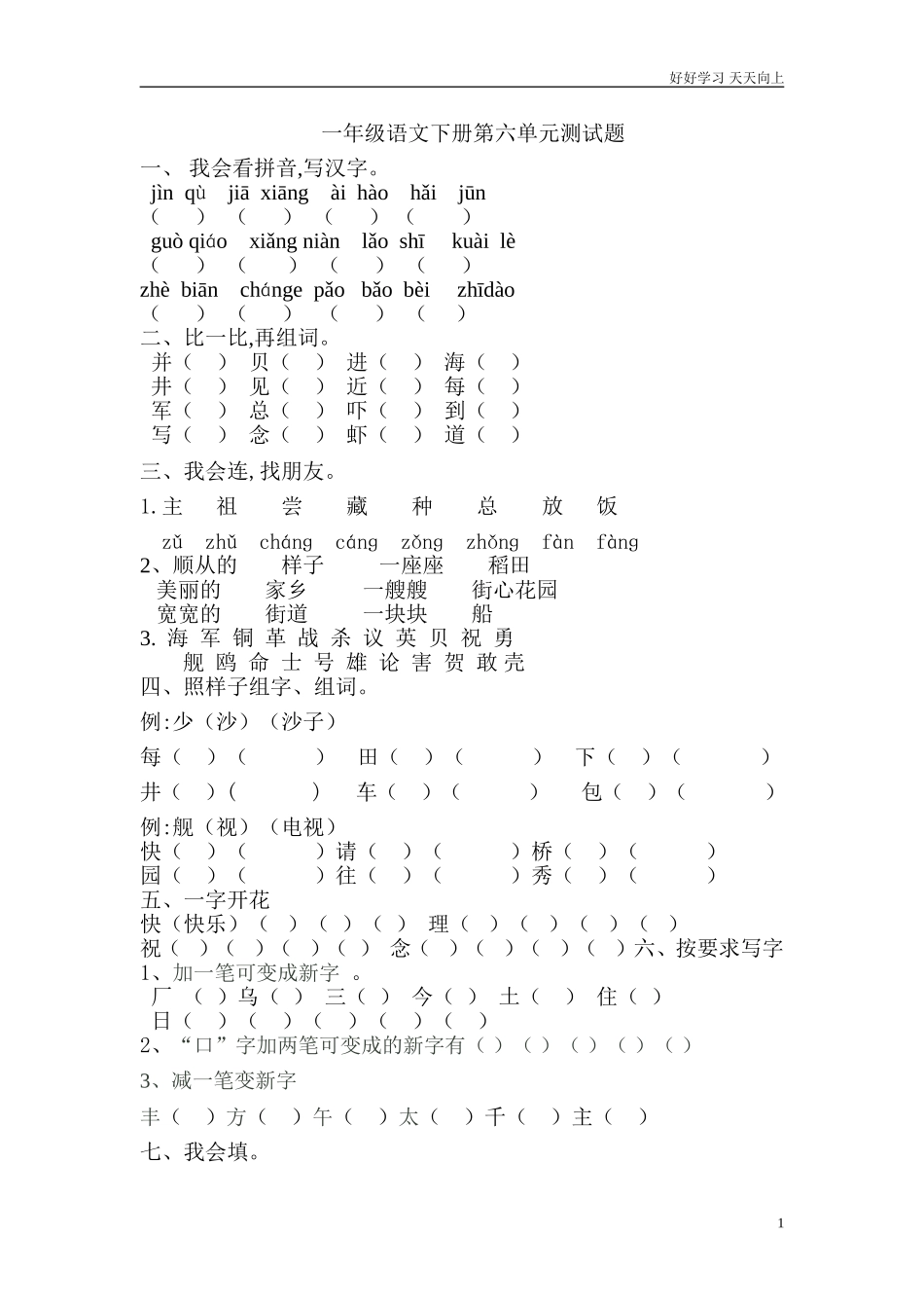 人教部编版小学语文一年级下册人教版小学一年级语文下册第六单元测试题[1]2试卷含答案.doc_第1页