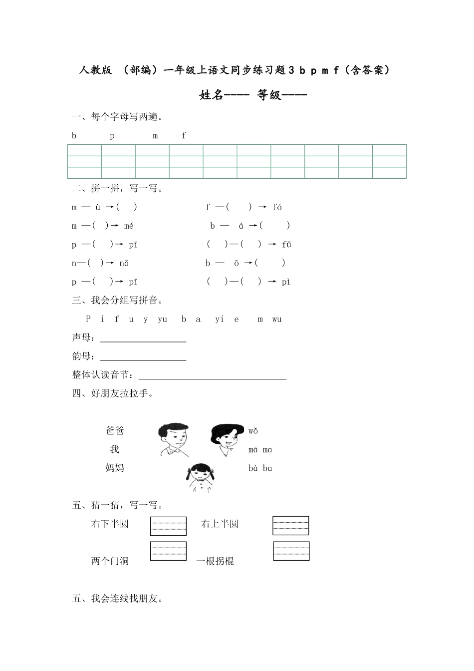 有答案-人教部编版一年级语文上册人教版同步练习题3bpmf.pdf_第1页