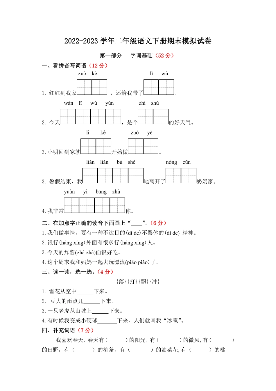 有答案-人教部编版二年级语文下册二年级语文下册期末模拟试卷一统编版.pdf_第1页