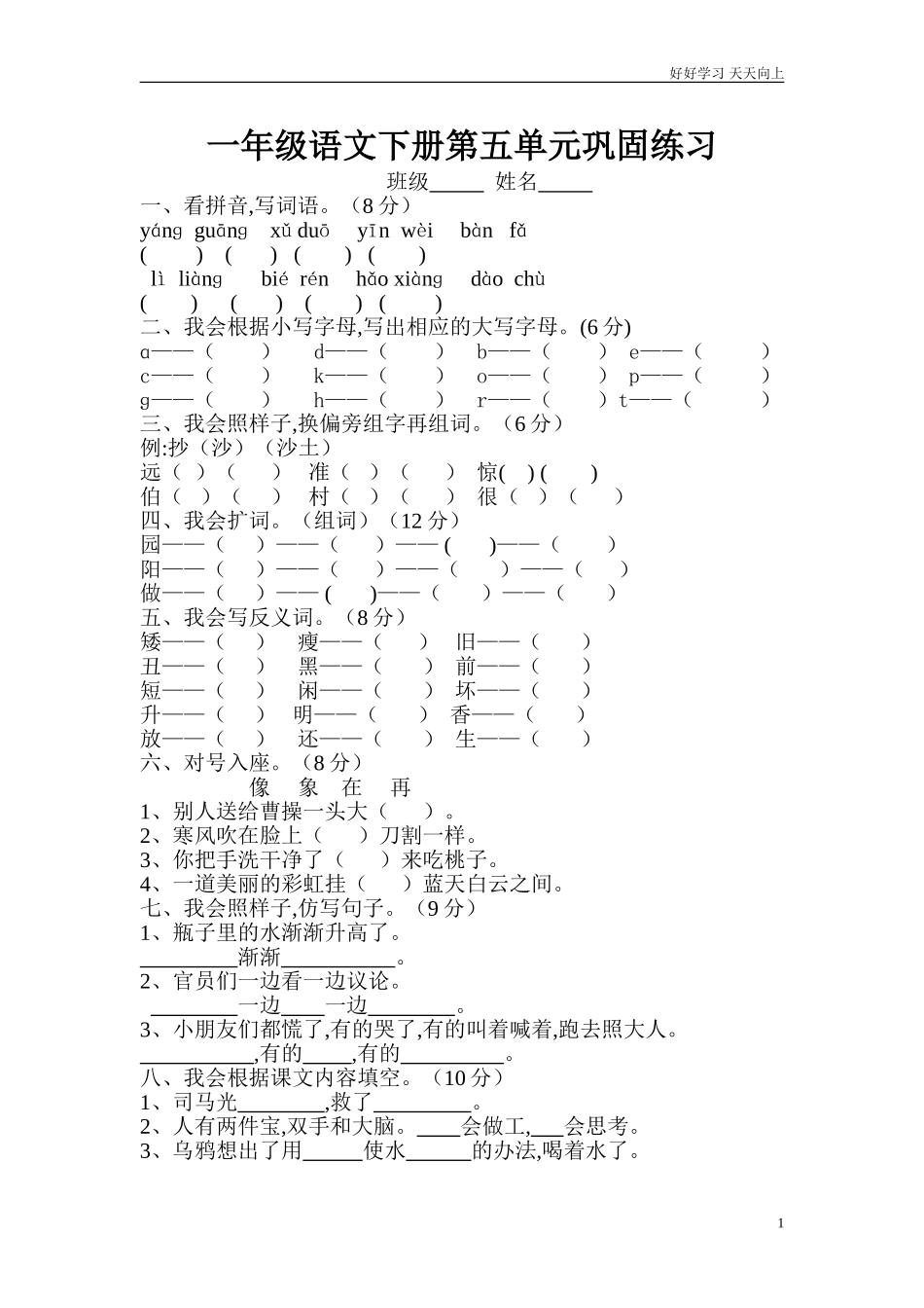 人教部编版小学语文一年级下册人教版小学语文一年级下册第五单元复习题1试卷含答案.doc_第1页